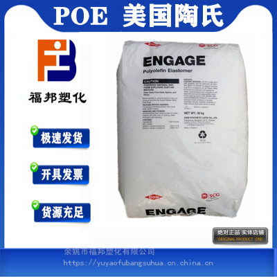 POE美国陶氏8842 注塑级高流动高抗冲增韧薄膜POE8842塑料价格物性表