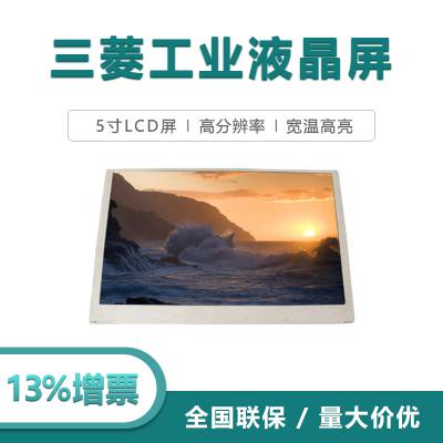 三菱5寸工业液晶屏AA050ME01 手持工业屏 高寿命阳光下可视