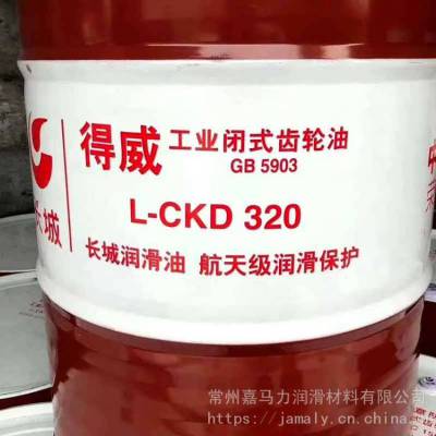 供应中国石化生产长城重负荷齿轮320号 320ckd齿轮油