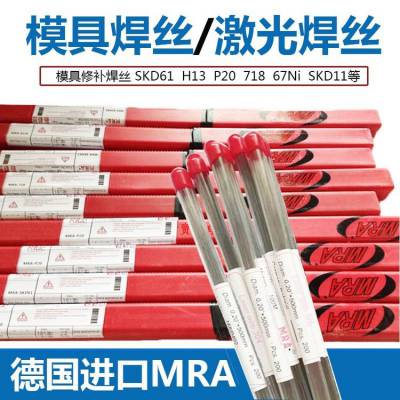 德国MRASKD11模具激光焊丝SKD61/H13/P20 冷焊机