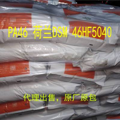 代理出售PA46 荷兰 46HF5040 玻纤40% 阻燃性 高流动性 热稳定性