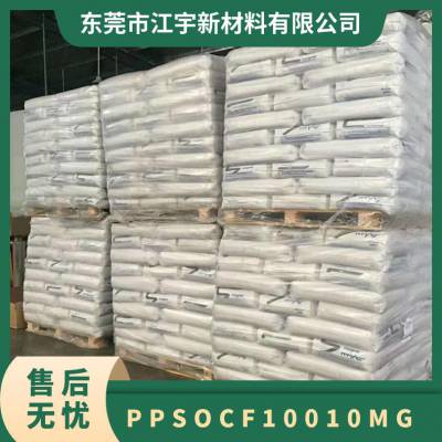 PPS 基础创新 美国 OCF-100-10MG 注塑级 高流动级抗化学性 微型开关