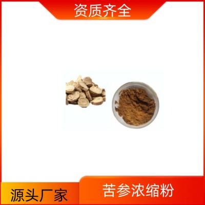 苦参浓缩粉 粉质细腻 流动性好 资质齐全 质量稳定 含税运