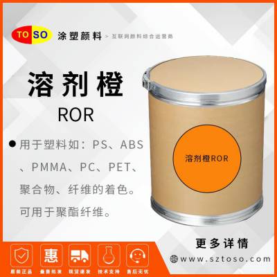 涂塑颜料 溶剂橙ROR 荧光橙RR 高着色力的橙色染料 适用于塑料