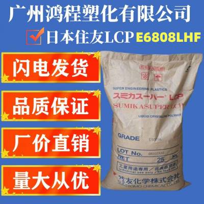 住友化学LCPE6808LHF增强 阻燃LCPLCP树脂颗粒