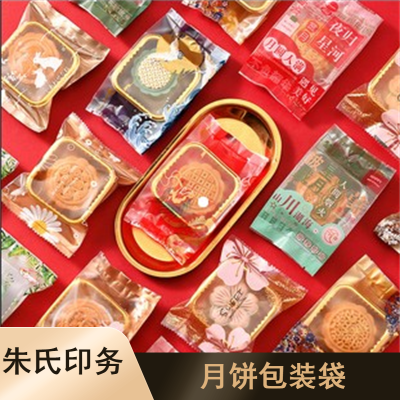 朱氏印务圆形月饼包装袋 定制印刷支持打样塑料材质食品包装