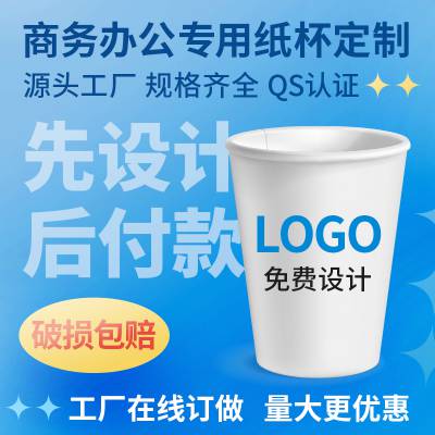 企业定制一次性纸杯广告 纸杯印logo宣传效果好环保印刷保质量