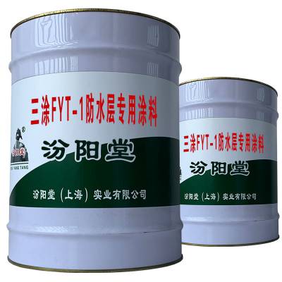 三涂FYT-1防水层专用涂料，产品可以在短时间内成膜。