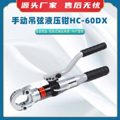 手动吊弦液压钳HC-60DX360度旋转吊弦压接钳手持电缆压接机