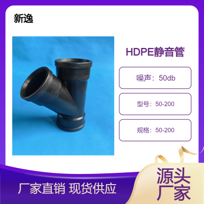 生产三层复合高密度聚乙烯（HDPE）静音管/热熔承插同层排水