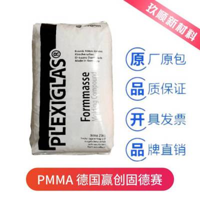 赢创德固赛 PMMA HW55 高熔体强度 耐高温 耐磨级 亚克力原料