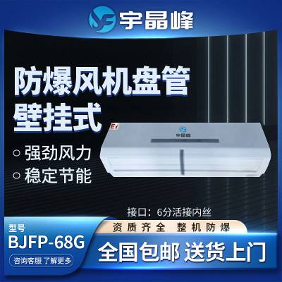 BJFP-68G壁挂式防爆风机盘管石油 化工厂用