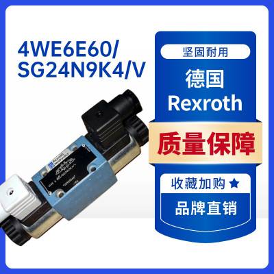 WE...E 6电控式，湿式电磁铁AC及DC 4WE6E60_SG24N9K4_V 德国Rexroth