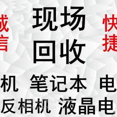 汕头废旧电脑回收-戴尔电脑回收-美的空调回收