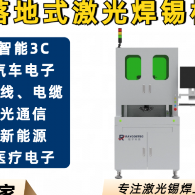 河南高精度离线型激光锡焊机器人生产设备 武汉镭宇科技供应