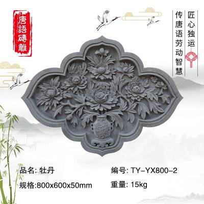 唐语砖雕 仿古影壁中式照壁背景墙装饰80×60cm牡丹TY-YX800-2