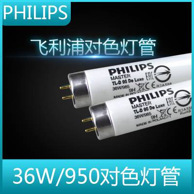 飞利浦philips 36W/950灯管 对色光源灯管 博物馆