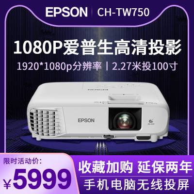 EPSON爱普生投影仪CH-TW750家用wifi无线智能便携高清家庭影院投影机1080P高流明无屏