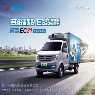 多功能蔬果配送保温车 瑞驰EC31纯电动冷藏车（免征，不交购置）