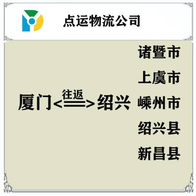 厦门到绍兴物流专线-诸暨-上虞-嵊州-绍兴-新昌货运专线运输