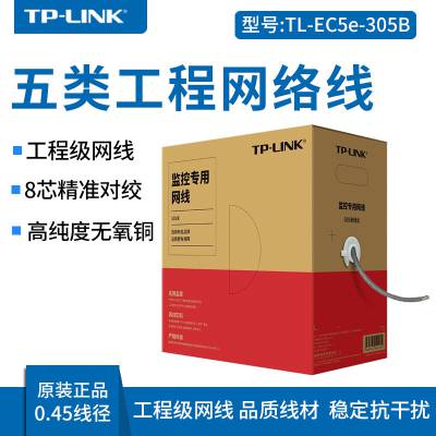 TP-LINK TL-EC5e-305B 超五类监控专用网络工程线无氧铜网线305米