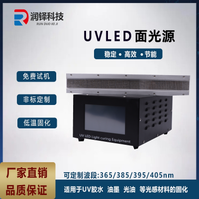 uvled面光源30-400冷光源胶水油墨印刷固化设备uv固化机