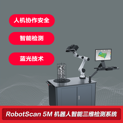 先临三维先临3d扫描仪机器人智能三维检测系统RobotScan 5M计量级高精度3d扫描建模设备