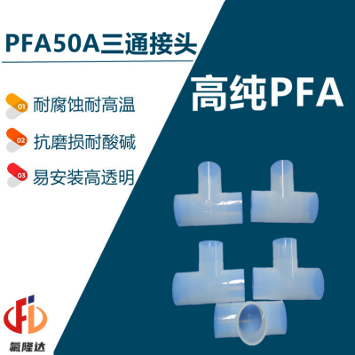 厦门氟隆达科技PFA氟材料50A厚管焊接三通接头