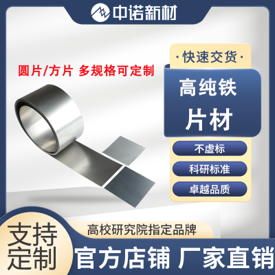 中诺新材 纯铁片 99.9% 200*150*1mm科研实验室材料 ***
