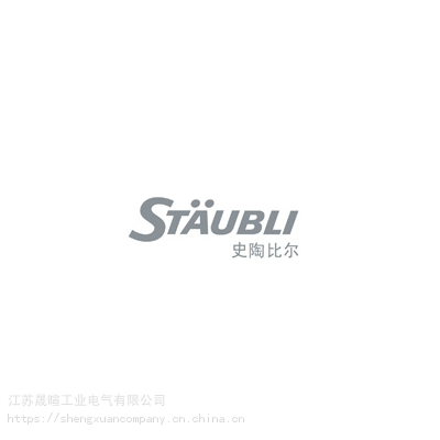 STAUBLI史陶比尔-江苏晟暄工业电气有限公司