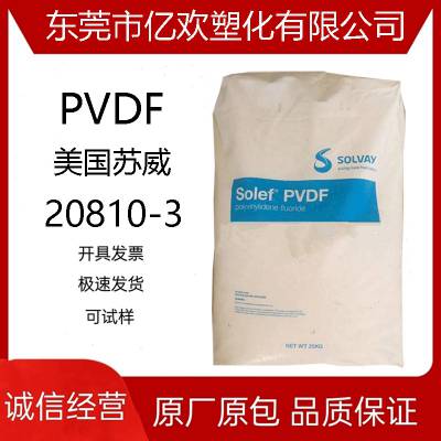 PVDF美国苏威 20810-3 ..聚偏氟乙烯.铁氟龙塑料