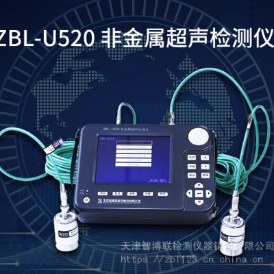 北京智博联ZBL-U520非金属超声检测仪