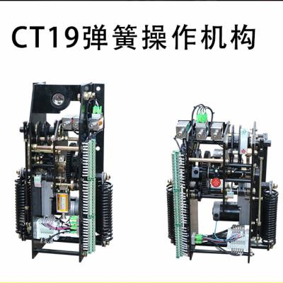 CT19BN-114真空断路器用CT19BW弹簧操动机构 ZW7专用机构