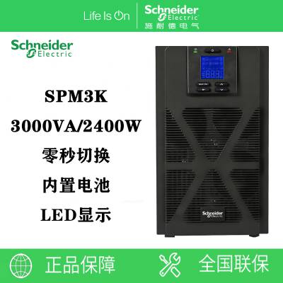 施耐德UPS电源 SPM3K 在线式3KVA/2400W内置电池 电脑服务器稳压