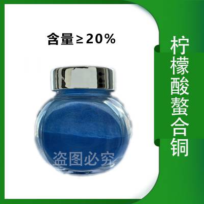 柠檬酸螯合铜 水溶肥 农业添加剂 1kg起批 提供样品