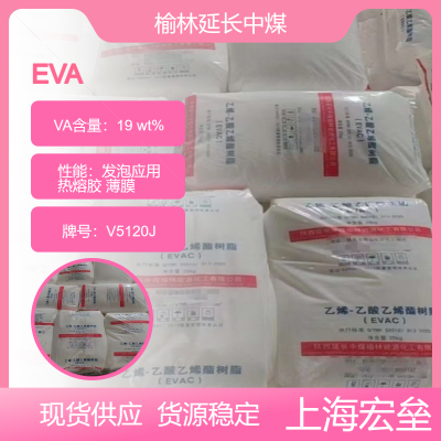 中煤 EVA V5120J 乙烯-醋酸乙烯酯共聚物 交联发泡应用 汽车车轮 薄膜