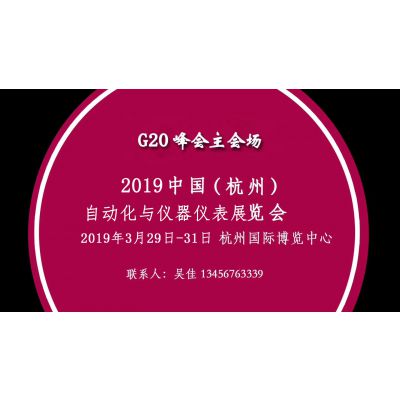 2019第十八届中国（杭州）工业自动化与仪器仪表展览会