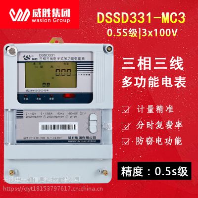 威胜DSSD331-MC3三相三线多功能智能电表0.5S级3×100V电度表