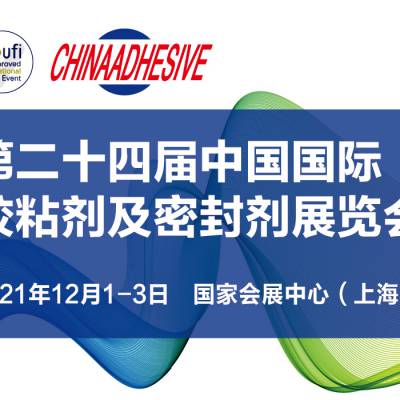 第24届中国国际胶粘剂及密封剂展览会