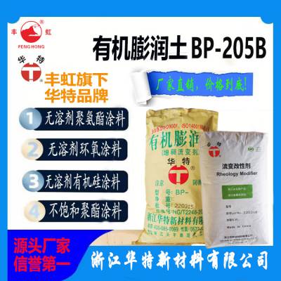 华***机膨润土BP-205B无溶剂涂料用增稠流变助剂 触变 滑爽