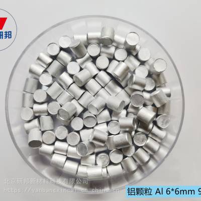 北京研邦新材料 高纯铝颗粒