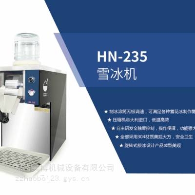 HNMIRDN汉密尔顿雪花冰机 HN-235商用雪冰机 自动绵绵奶冰机 进口压缩机