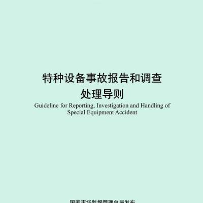 新书TSG 03-2024特种设备事故报告和调查处理导则