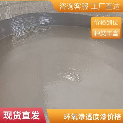 耐水性良好 环氧渗透封闭底漆 烟道污水池 适用范围广