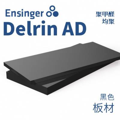 Ensinger恩信格/恩欣格 聚甲醛（均聚） Delrin AD POM板材黑色