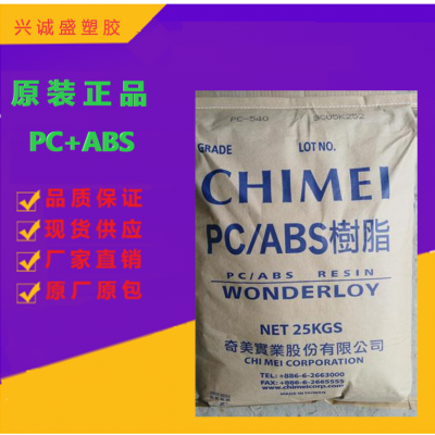 【PC/ABS 镇江奇美 PC-550K无卤阻燃防火V0级高耐热 电子产品外壳 合金塑胶原料】价格_厂家-供应商网