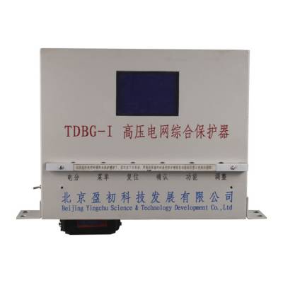 TDBG-I高压电网综合保护器|北京盈初矿用保护装置