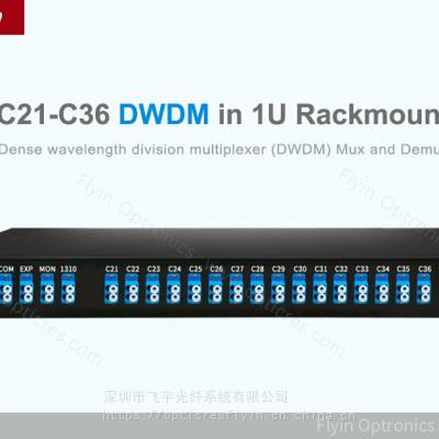 DWDM 4/8/16通道 密集型波分复用器 深圳飞宇集团