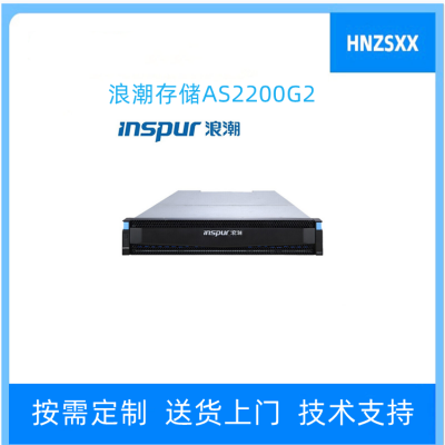 浪潮AS2200G2存储系统磁盘阵列32G缓存双控制器四口HBA卡16GB硬盘