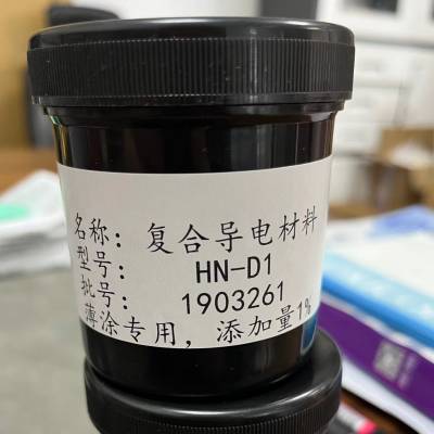 HN-D1导电浆 添加量少电阻值稳定，不影响表观无露头